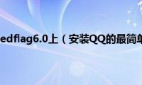 红旗系统redflag6.0上（安装QQ的最简单方法）