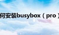 如何安装busybox（pro）