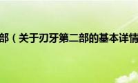 刃牙第二部（关于刃牙第二部的基本详情介绍）