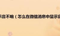 微信消息提示音不响（怎么在微信消息中显示官方提示）