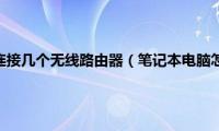 一个光猫可以连接几个无线路由器（笔记本电脑怎么连接无线路由器）