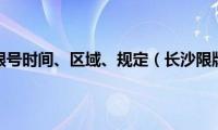 长沙限行限号时间、区域、规定（长沙限牌限外）