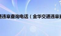 金华交通违章查询电话（金华交通违章查询）