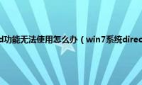 win7系统direct3d功能无法使用怎么办（win7系统direct3d功能无法使用解决方法）