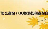 qq账号忘记了怎么查询（QQ旅游如何查询自己的彩贝积分）