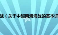 中越南海海战（关于中越南海海战的基本详情介绍）