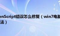 win7系统ActionScript错误怎么修复（win7电脑发生ActionScript错误解决方法）