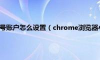 chrome多开小号账户怎么设置（chrome浏览器小号多开设置方法）