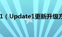 Win8.1（Update1更新升级方法）