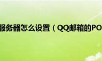 qq邮箱pop3服务器怎么设置（QQ邮箱的POP3服务器是什么）