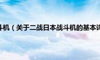 二战日本战斗机（关于二战日本战斗机的基本详情介绍）