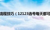 12123选号流程技巧（12123选号每天都可以选吗）