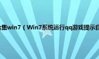 微软常用运行库合集win7（Win7系统运行qq游戏提示自加载初始化失败如何解决）