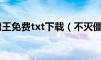 不灭僵王免费txt下载（不灭僵尸）