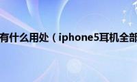 iphone5耳机有什么用处（iphone5耳机全部功能图文详解）