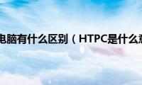 htpc和电脑有什么区别（HTPC是什么意思）