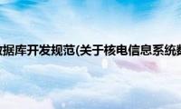 核电信息系统数据库开发规范(关于核电信息系统数据库开发规范的简介)