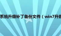 怎么清除win7系统升级补丁备份文件（win7升级补丁文件的删除方法）