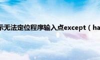 win7系统下提示无法定位程序输入点except（handler4(common怎么办）)