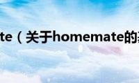 homemate（关于homemate的基本详情介绍）