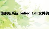 Windows（7旗舰版系统下aliedit.dll文件的修复方法）