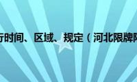 河北限号限行时间、区域、规定（河北限牌限外城市）