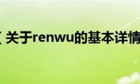 renwu（关于renwu的基本详情介绍）