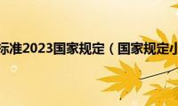 小区停车收费标准2023国家规定（国家规定小区停车费）