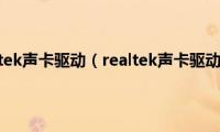 怎么安装realtek声卡驱动（realtek声卡驱动安装方法）