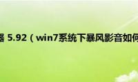 暴风影音播放器(5.92（win7系统下暴风影音如何设置启动时弹出暴风盒子）)