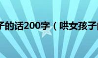 哄女孩子的话200字（哄女孩子的话）