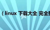 redhat（linux(下载大全 完全整理）)