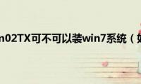 惠普CQ45-m02TX可不可以装win7系统（如何安装）