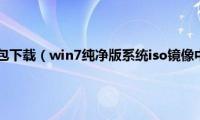 win7英文语言包下载（win7纯净版系统iso镜像中文语言包下载地址合集）