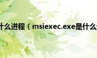 csrss.exe是什么进程（msiexec.exe是什么进程介绍）