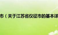 江苏省仪征市（关于江苏省仪征市的基本详情介绍）