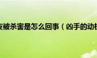 滴滴司机深夜被杀害是怎么回事（凶手的动机是什么）