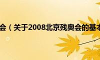 2008北京残奥会（关于2008北京残奥会的基本详情介绍）