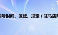 驻马店限行限号时间、区域、规定（驻马店限牌限外）