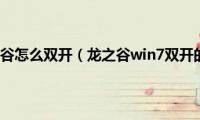 Win7龙之谷怎么双开（龙之谷win7双开的方法）