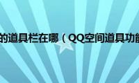 qq空间我的道具栏在哪（QQ空间道具功能说明）