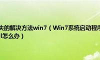 msvcp100.dll丢失的解决方法win7（Win7系统启动程序提示因为计算机中丢失wininet.dll怎么办）