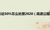 高速超速20%未达50%怎么处理2020（高速公路超速20%未达50%怎么处理）