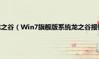 0xe019100b龙之谷（Win7旗舰版系统龙之谷报错如何解决【图文】）