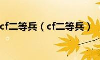 cf二等兵（cf二等兵）