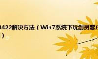 错误代码0x80070422解决方法（Win7系统下玩剑灵客户端提示14001错误代码的解决方法）