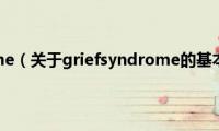 griefsyndrome（关于griefsyndrome的基本详情介绍）