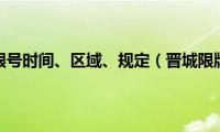 晋城限行限号时间、区域、规定（晋城限牌限外）