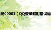 qq登录时错误码00001（QQ登录超时错误码:0x00000001怎么办）