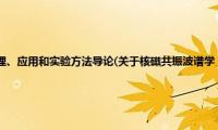 核磁共振波谱学：原理、应用和实验方法导论(关于核磁共振波谱学：原理、应用和实验方法导论的简介)